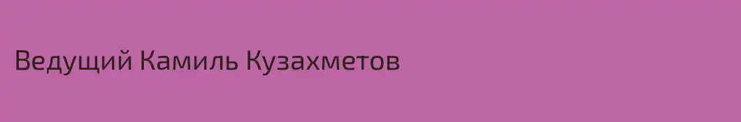 Ведущий Камиль Кузахметов